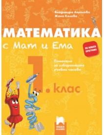 Математика с Мат и Ема. Помагало за избираемите учебни часове за 1. клас