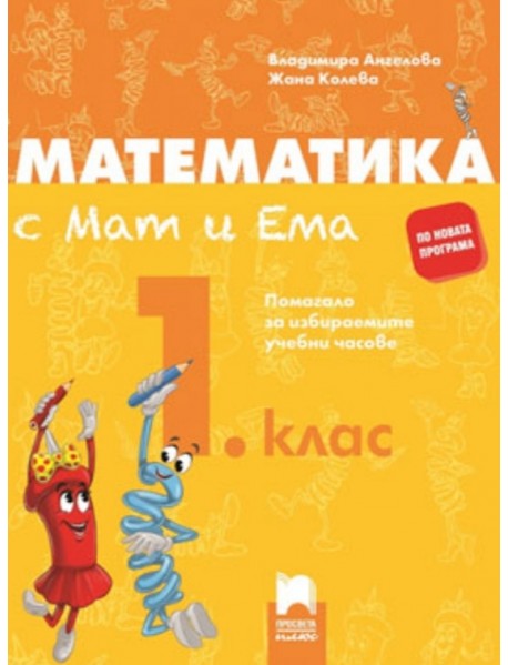 Математика с Мат и Ема. Помагало за избираемите учебни часове за 1. клас Математика с Мат и Ема. Помагало за избираемите учебни часове за 1. клас