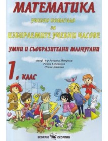 Математика. Умни и съобразителни малчугани. Учебно помагало за избираемите учебни часове по математика за 1. клас.