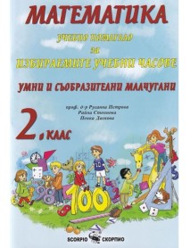 Математика. Умни и съобразителни малчугани. Учебно помагало за избираемите учебни часове по математика за 2. клас.