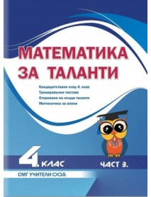 Математика за таланти 4.клас, част 3 Математика за таланти 4.клас, част 3