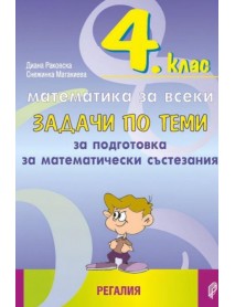 Задачи по теми за подготовка за математически състезания за 4. клас