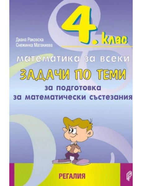 Задачи по теми за подготовка за математически състезания за 4. клас
