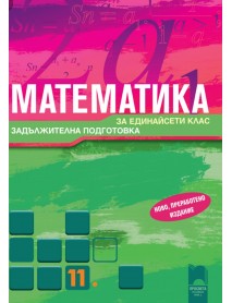 Математика 11 клас за задължителна подготовка Математика 11 клас за задължителна подготовка