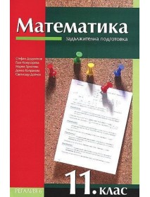 Математика 11  клас за задължителна подготовка