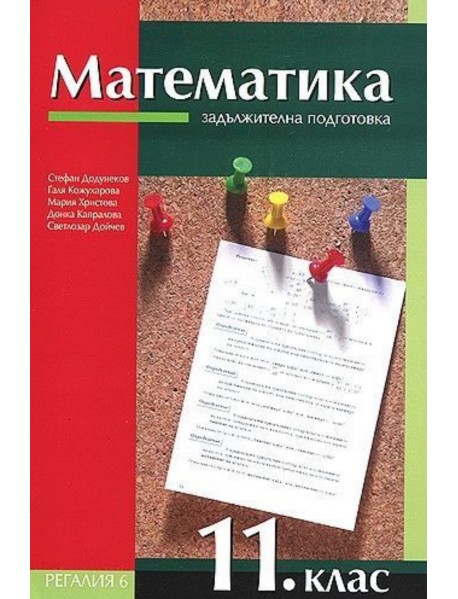 Математика 11  клас за задължителна подготовка