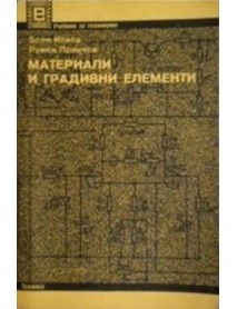 Материали и градивни елементи