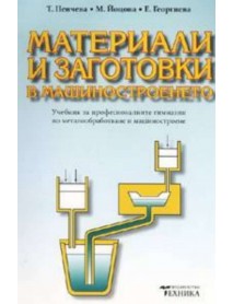 Материали и заготовки в машиностроенето