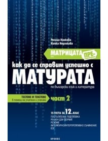 Матрицата (презареждане) или как да се справим успешно с матурата по български език и литература - част 2 за 12. клас