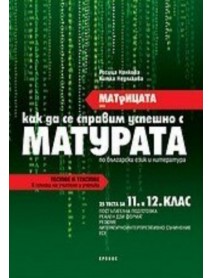 Матрицата или как да се справим успешно с матурата по български език и литература - 25 теста за 11. и  12. клас