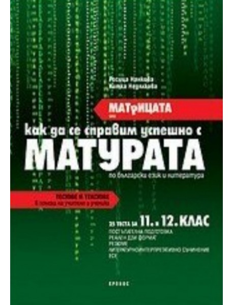 Матрицата или как да се справим успешно с матурата по български език и литература - 25 теста за 11. и  12. клас
