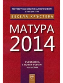 Матура 2014: Тестовете на Веси по български език и литература