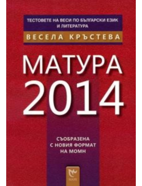 Матура 2014: Тестовете на Веси по български език и литература Матура 2014: Тестовете на Веси по български език и литература