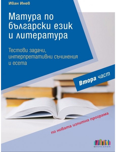 Матура по български език и литература - Втора част. Тестови задачи, интерпретативни съчинения и есета
