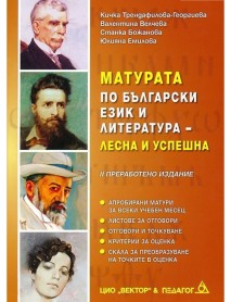 Матурата по български език и литература - лесна и успешна - Педагог 6 - второ преработено издание