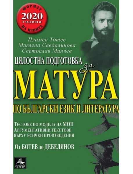 Цялостна подготовка за матура по български език и литература. Цялостна подготовка за матура по български език и литература.
