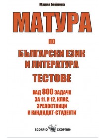 Матура по български език и литература тестове