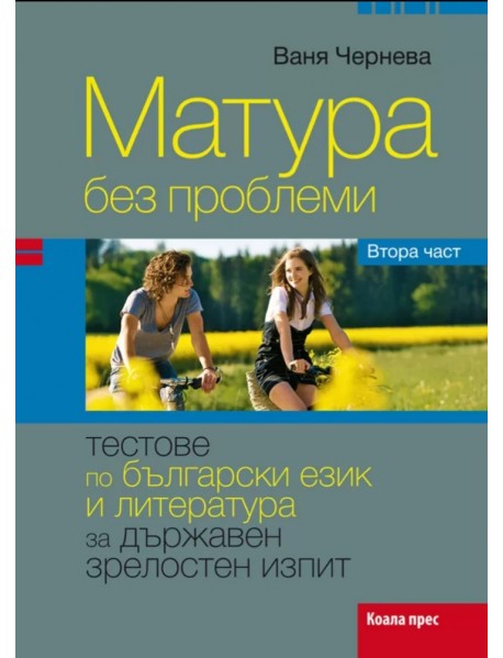 Матура без проблеми. Тестове по български език и литература за държавен зрелостен изпит - втора част