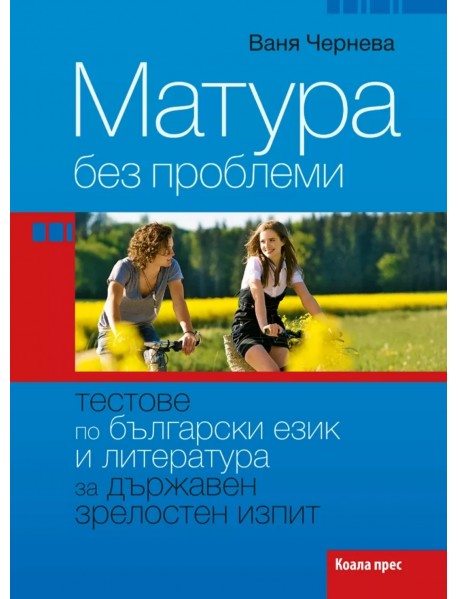 Матура без проблеми. Тестове по български език и литература за държавен зрелостен изпит.