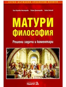 Матура философия решени задачи и коментари