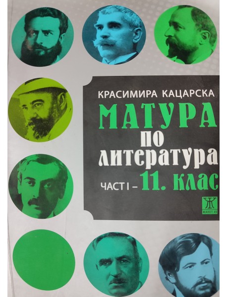 Матура по литература, част 1 - 11. клас