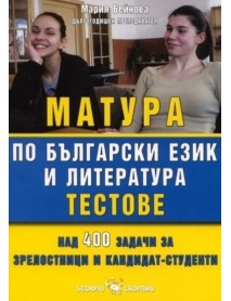 Матура по български език и литература тестове