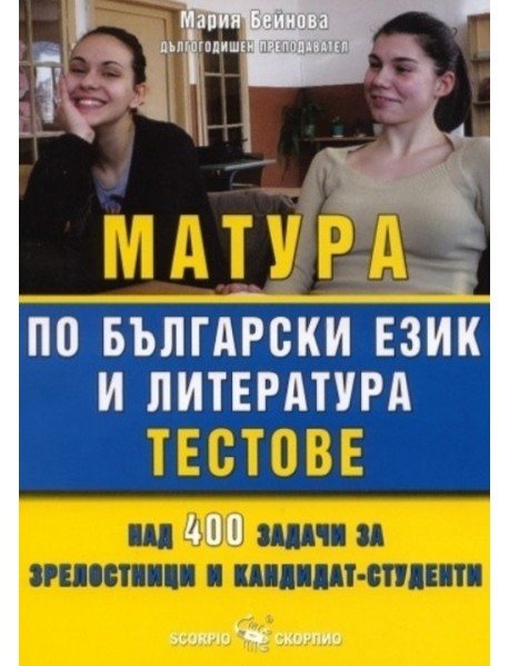 Матура по български език и литература тестове
