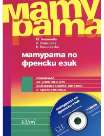 Матура по френски език