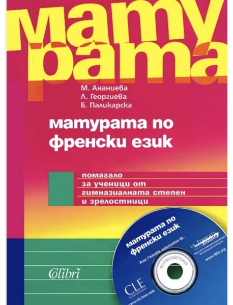 Матура по френски език