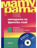 Матура по френски език
