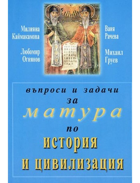 Въпроси и задачи за матура по история и цивилизация