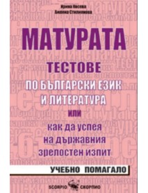 Матура тестове по български език и литература