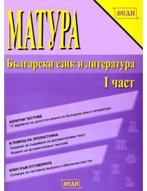Матура Български език и литература: I част