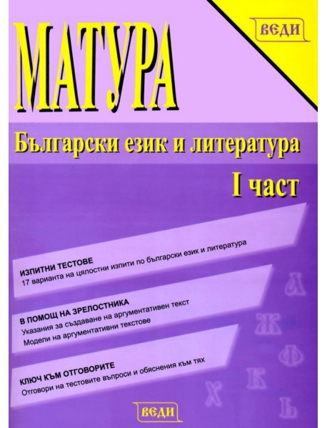Матура Български език и литература: I част