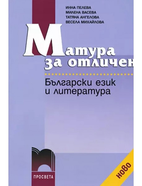 Матура за отличен български език и литература