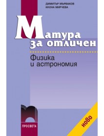 Матура за отличен физика и астрономия
