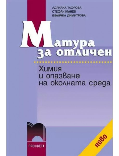 Матура за отличен химия и опазване на околната среда