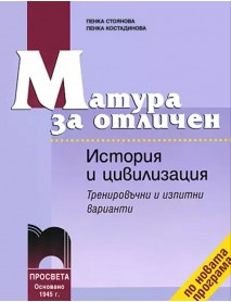 Матура за отличен история и цивилизация