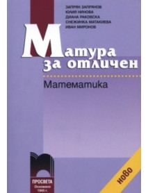 Матура за отличен по математика