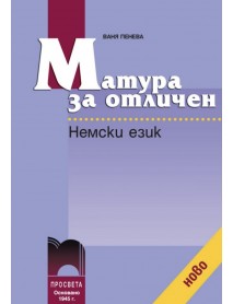 Матура за отличен - Немски език
