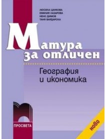 Матура за отличен география и икономика