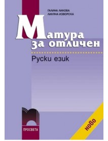 Матура за отличен руски език 