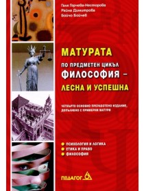 Матурата по предметен цикъл философия-лесна и успешна