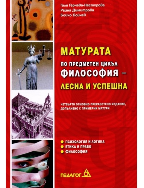 Матурата по предметен цикъл философия-лесна и успешна