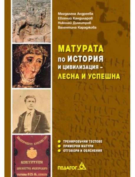 Матурата по история и цивилизация-лесна и успешна