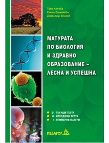 Матурата по биология и здравно образование-лесна и успешна