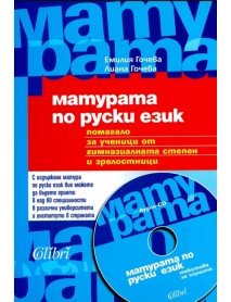Матурата по руски език + CD