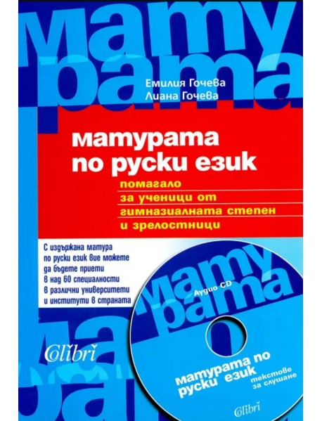 Матурата по руски език + CD