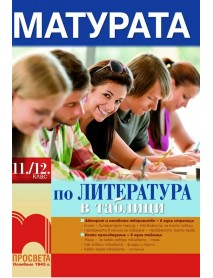 Матурата по литература в таблици 11./12. клас