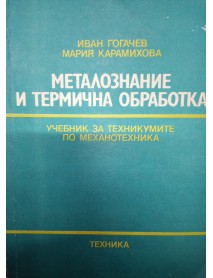 Металознание и термична обработка Металознание и термична обработка